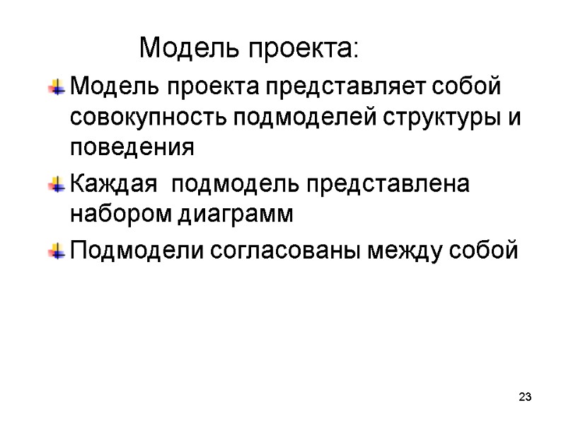 23  Модель проекта представляет собой совокупность подмоделей структуры и поведения Каждая  подмодель
